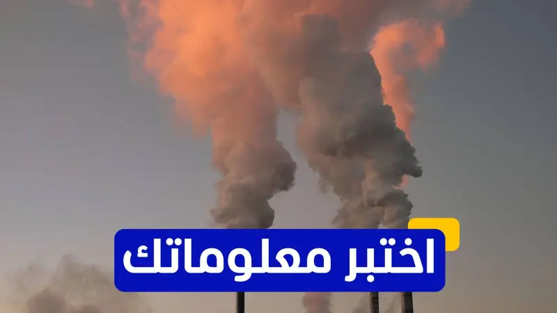 اختبر معلوماتك عن التغيرات المناخية حول العالم