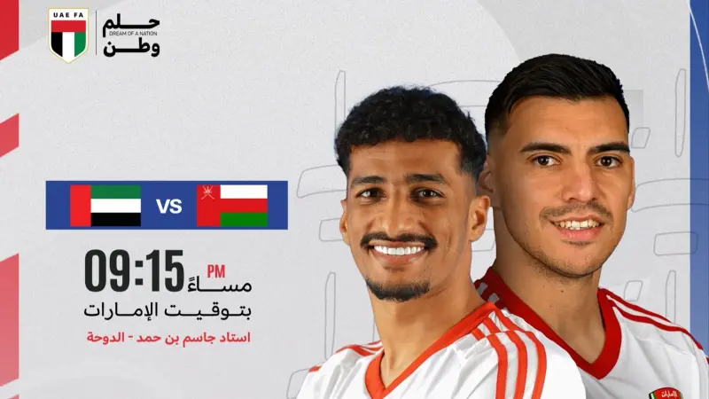 القنوات الناقلة لمباراة الإمارات ضد عمان في الملحق الآسيوي المؤهل إلى كأس العالم 2026 مع الموعد والتشكيلة