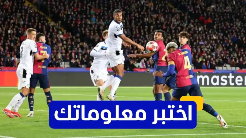 اختبر معلوماتك عن تاريخ برشلونة في دوري أبطال أوروبا