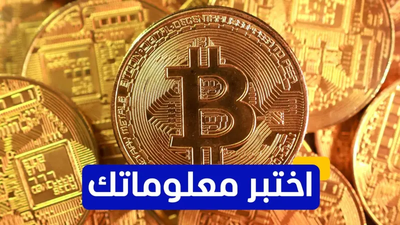 اختبر معلوماتك - في أي عام شهدت البيتكوين أول انخفاض كبير في قيمتها؟