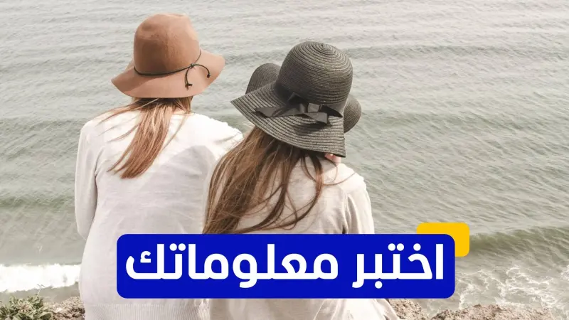 اختبر معلوماتك عن مرحلة انقطاع الطمث