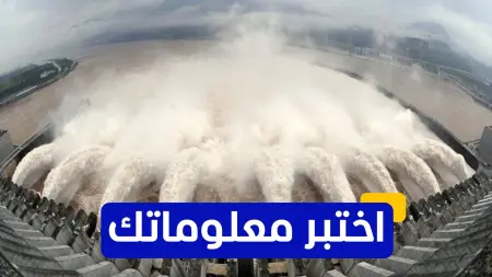 related_news_inside_blogsاختبر معلوماتك - ما هو الغرض الرئيسي من بناء سد الممرات الـ3؟