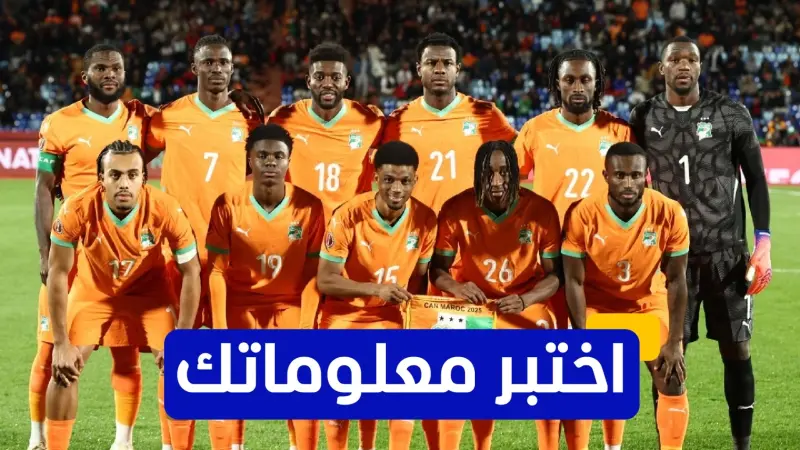 اختبر معلوماتك عن تاريخ كوت ديفوار في كأس أمم إفريقيا