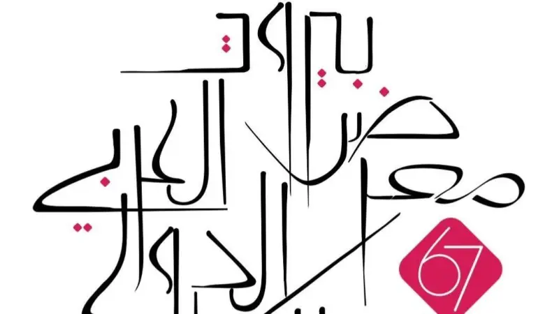 معرض بيروت العربي الدولي للكتاب يعود رغم الأزمات والحروب