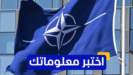 related_news_inside_blogsاختبر معلوماتك - ما هو الحدث الذي أدى إلى تفعيل المادة 5 من معاهدة الناتو لأول مرة؟