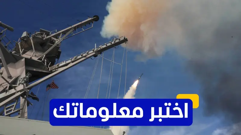 اختبر معلوماتك - ما هو الاستخدام الرئيسي لصواريخ توماهوك في العمليات العسكرية؟