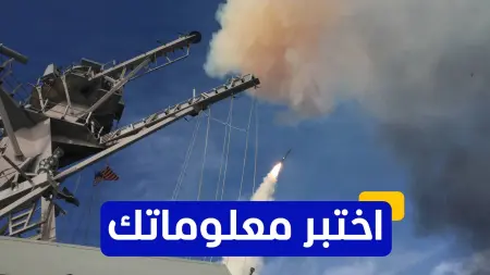 اختبر معلوماتك - ما هو الاستخدام الرئيسي لصواريخ توماهوك في العمليات العسكرية؟