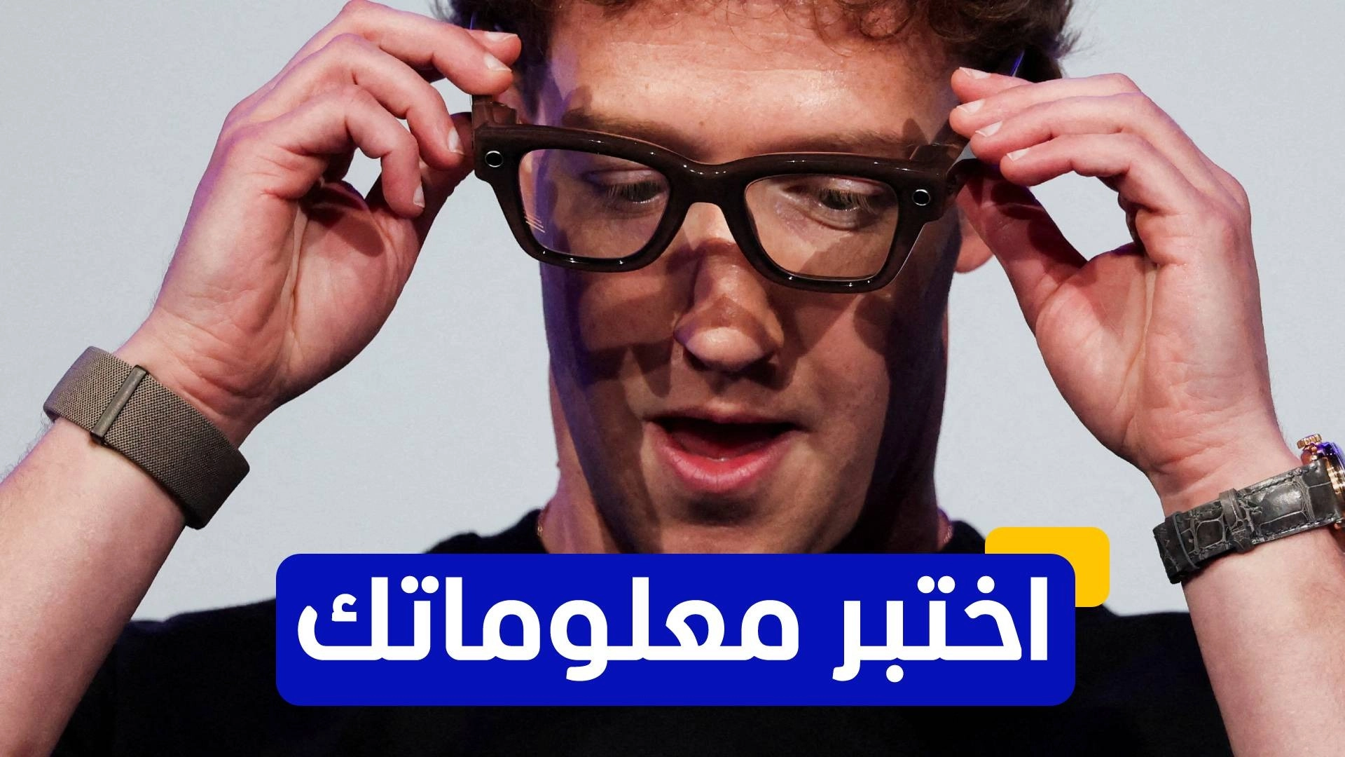 اختبر معلوماتك عن نظارات ميتا الذكية 