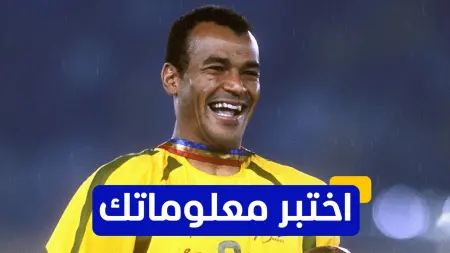 related_news_inside_blogsاختبر معلوماتك - كم مرة حقق البرازيلي كافو لقب كأس العالم؟