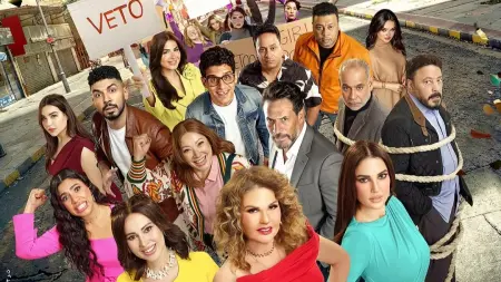 بعد عرض الرياض.. قصة فيلم الست لما وحقيقة الخلافات بين أبطاله