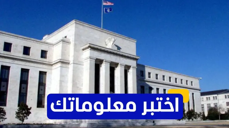 اختبر معلوماتك - أي من البنوك هو جزء من نظام الاحتياطي الفيدرالي؟