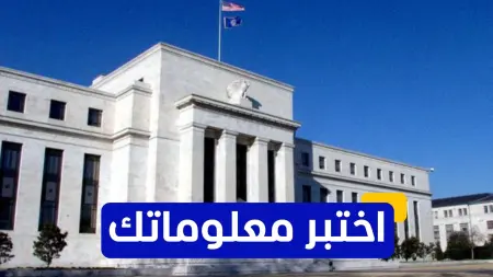 related_news_inside_blogsاختبر معلوماتك - أي من البنوك هو جزء من نظام الاحتياطي الفيدرالي؟