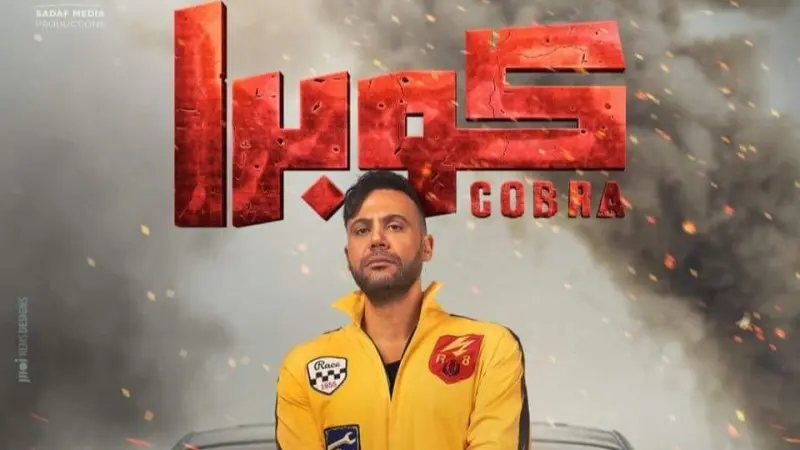 قصة مسلسل كوبرا بطولة محمد إمام في رمضان 2024 وأبطاله ومواعيد عرضه