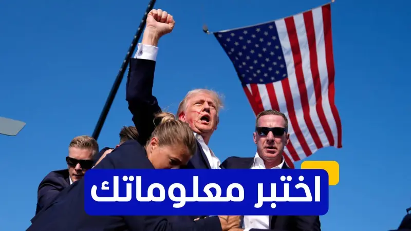 اختبر معلوماتك - كم محاولة اغتيال تعرّض لها ترامب؟