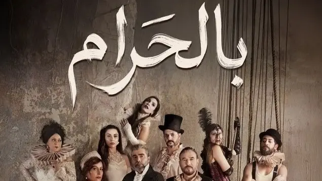 قائمة مواعيد مسلسلات لبنانية رمضان 2026 والقنوات الناقلة.. استمتع بتلك الأعمال