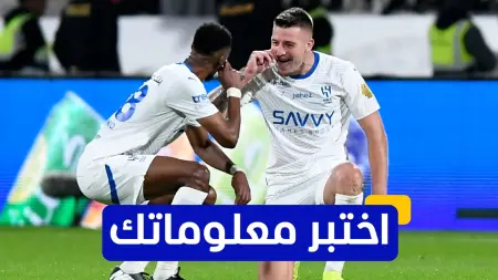 related_news_inside_blogsاختبر معلوماتك - كم هدفا سجل سافيتش في أول موسم له مع الهلال في الدوري السعودي؟