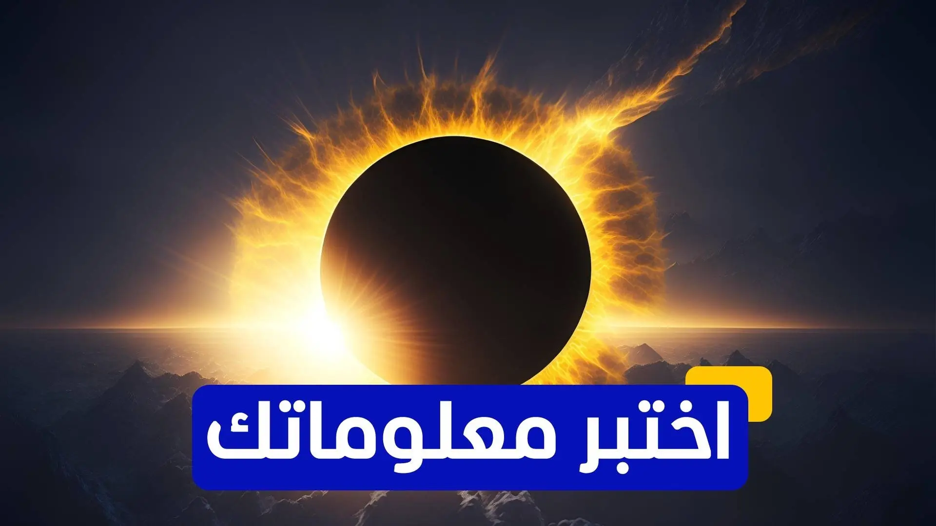 أول كسوف كلي للشمس في أوروبا منذ ما يقرب من 25 عامًا أول كسوف كلي للشمس في أوروبا منذ ما يقرب من 25 عامًا