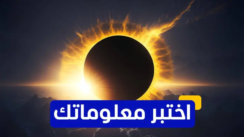 اختبر معلوماتك - ما هو طول مسار كسوف 12 أغسطس 2026؟