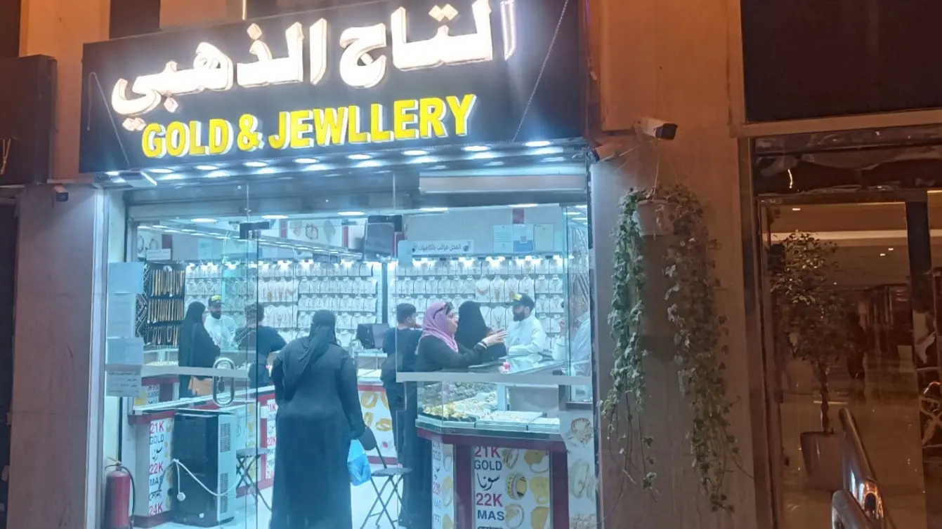 الذهب في السعودية يرتفع لعيار 24 مع تحرك طفيف في الأونصة العالمية الذهب في السعودية يرتفع لعيار 24 مع تحرك طفيف في الأونصة العالمية