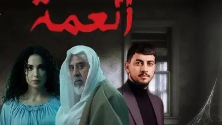 related_news_inside_blogsعدد حلقات مسلسل العمة مع القصة وأبطال العمل