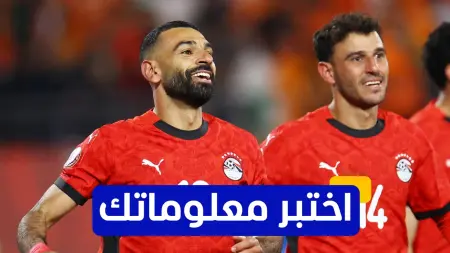 اختبر معلوماتك عن تاريخ مصر في مباراة المركز الـ3 في كأس أمم إفريقيا