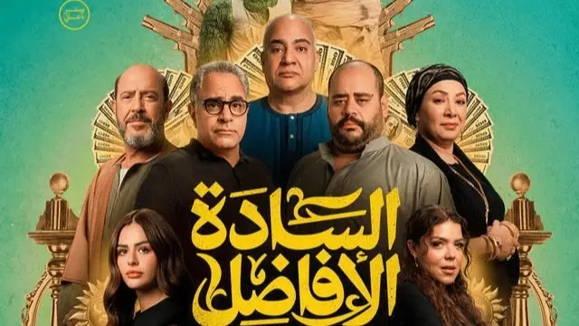 إيرادات فيلم السادة الأفاضل.. تصدر شباك التذاكر وحقق أرقاما مفاجئة