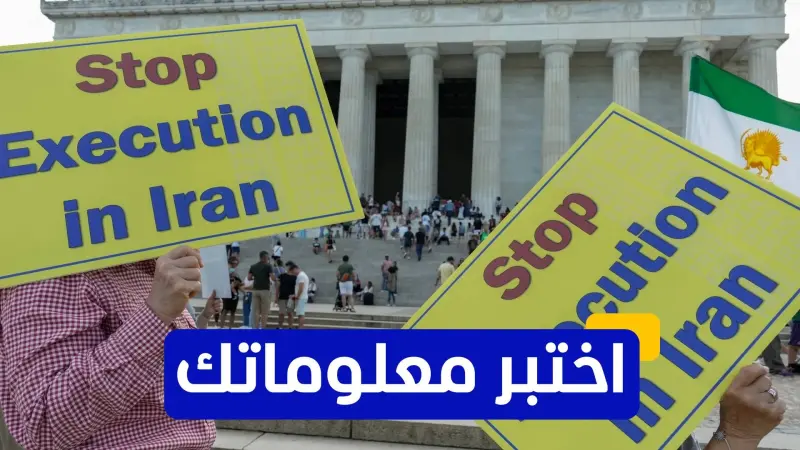 اختبر معلوماتك - كم عدد الأشخاص الذين أعدمتهم إيران منذ بدء الحرب؟