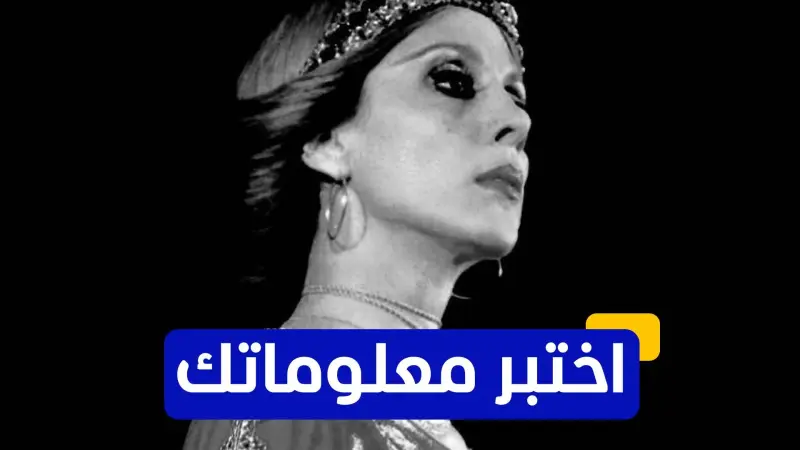 اختبر معلوماتك عن المطربة اللبنانية الشهيرة فيروز