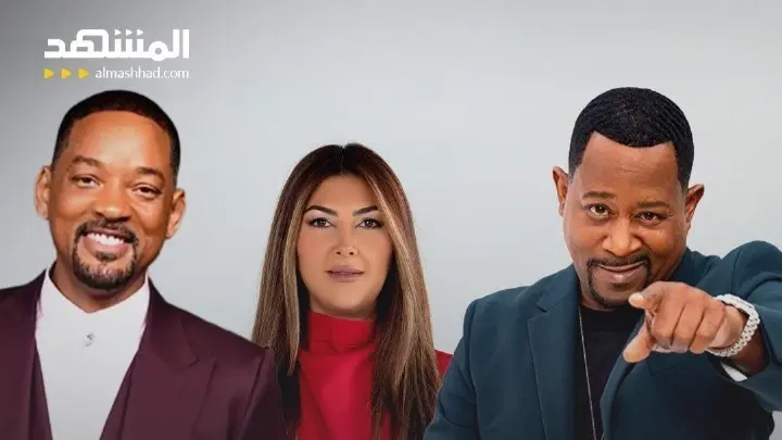 فيديو - ويل سميث ومارتن لورانس يكشفان لـ"المشهد" كواليس Bad Boys 5