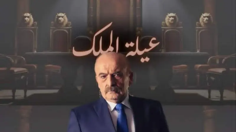 مواعيد عرض مسلسل عيلة الملك والقنوات الناقلة مع القصة والأبطال