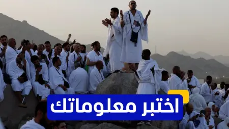 related_news_inside_blogsاختبر معلوماتك - أين يقع جبل عرفات الذي يُعتبر جزءًا من مناسك الحج؟