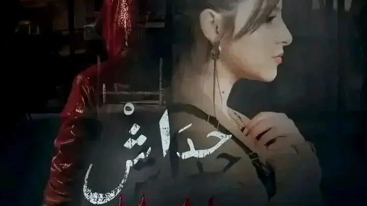 توقيت عرض مسلسل حداش حداش الجزائري بطولة يوسف سحيري وتردد القنوات الناقلة