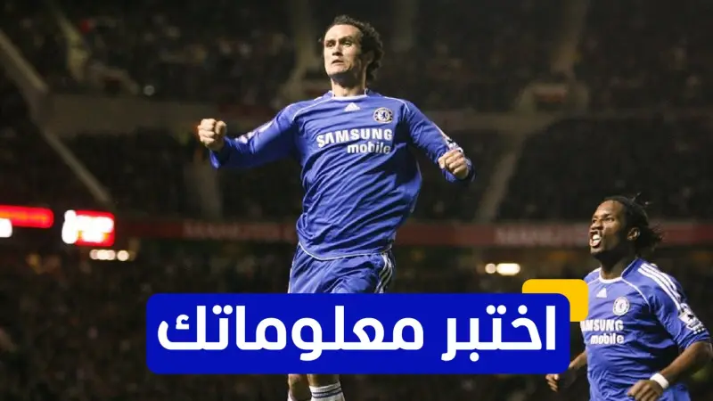 اختبر معلوماتك - كم عدد ألقاب دوري أبطال أوروبا التي حققها ريكاردو كارفاليو مع ريال مدريد؟