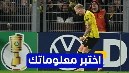 related_news_inside_blogsاختبر معلوماتك - في أي عام انضم ماركو رويس لنادي بوروسيا دورتموند؟