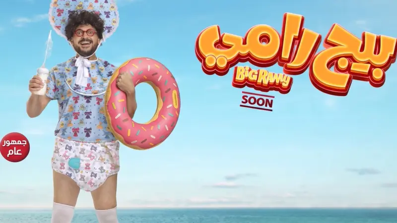 فيديو - طرح البرومو الأول لفيلم بيج رامي استعدادًا لصيف 2026.. إليك تفاصيل القصة