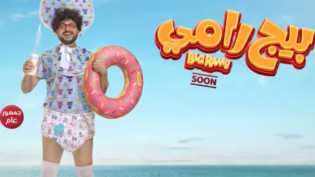 related_news_inside_blogsفيديو - طرح البرومو الأول لفيلم بيج رامي استعدادًا لصيف 2026.. إليك تفاصيل القصة