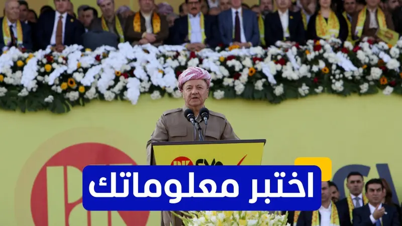 اختبر معلوماتك عن رئيس الحزب الديمقراطي الكردستاني مسعود برزاني