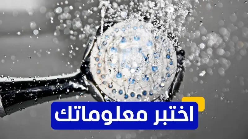 اختبر معلوماتك عن العلاج بالمياه الباردة