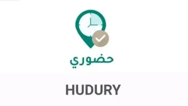 رابط وخطوات التسجيل في تطبيق حضوري.. كل ما تريد معرفته عنه