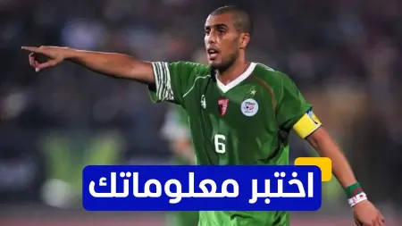 related_news_inside_blogsاختبر معلوماتك - كم مباراة دولية لعبها يزيد منصوري مع منتخب الجزائر؟