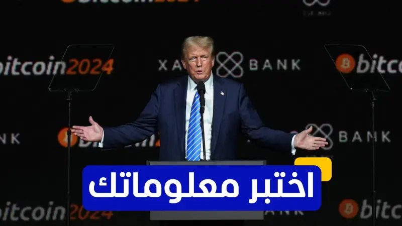 اختبر معلوماتك - هل استخدم ترامب العملات المشفرة كسلاح انتخابي في 2024؟