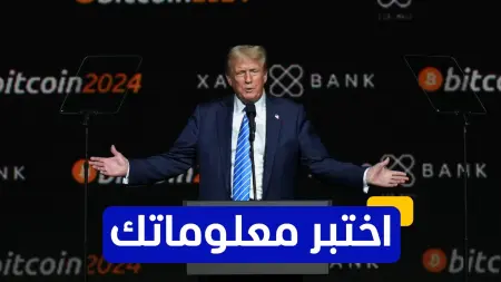 related_news_inside_blogsاختبر معلوماتك - هل استخدم ترامب العملات المشفرة كسلاح انتخابي في 2024؟