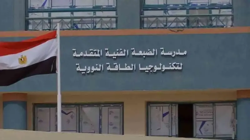 ما هي شروط قبول مدرسة الضبعة النووية؟ خطوات التقديم والأوراق المطلوبة