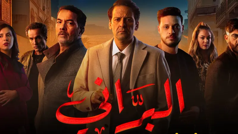 عدد حلقات مسلسل البراني بطولة مصطفى العريبي في رمضان 2024.. رحلة عائلية مثيرة