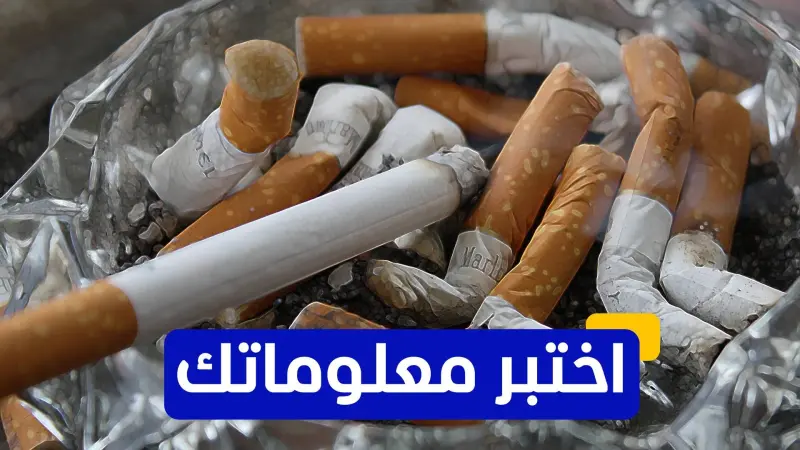 اختبر معلوماتك - كيف يؤثر القطران في دخان التبغ على صحة الرئتين؟