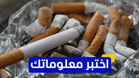 اختبر معلوماتك - كيف يؤثر القطران في دخان التبغ على صحة الرئتين؟