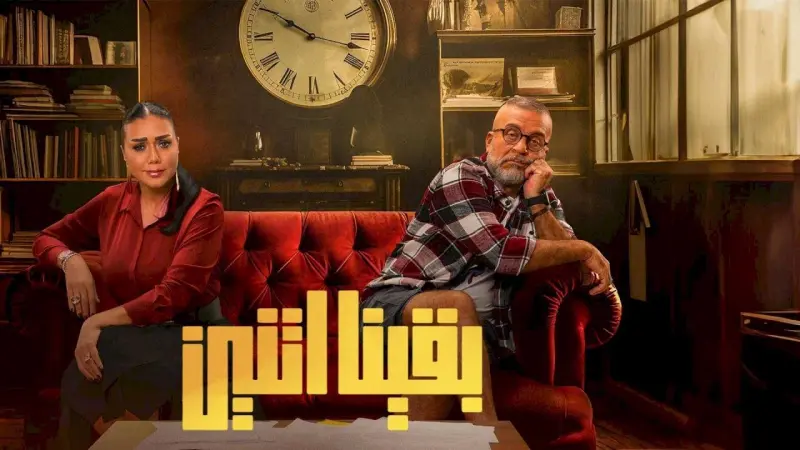 مواعيد عرض مسلسل بقينا اتنين بطولة شريف منير في رمضان 2024.. قضايا الطلاق في المجتمع المصري