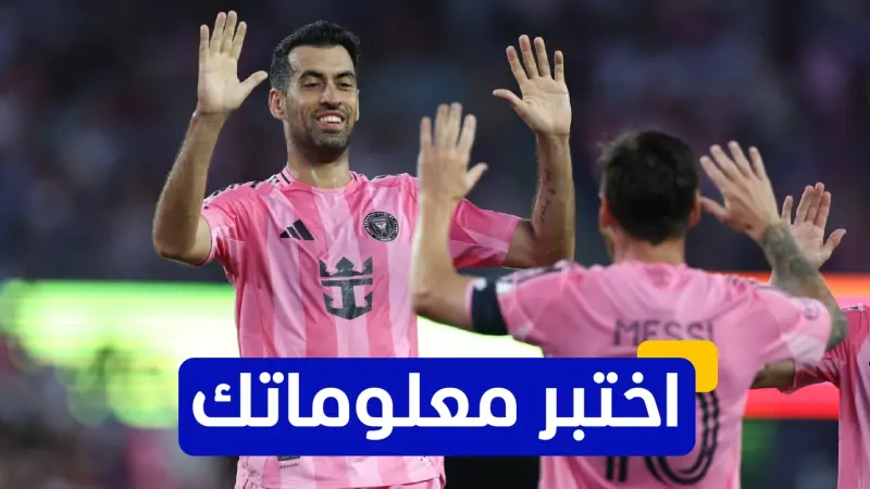 اختبر معلوماتك - كم مرة حقق سيرجيو بوسكتس لقب الدوري الإسباني مع برشلونة؟