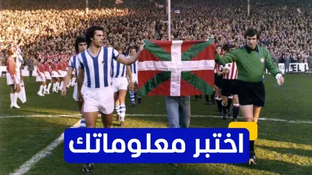 related_news_inside_blogsاختبر معلوماتك - من هو اللاعب الذي سجل أكبر عدد من الأهداف في تاريخ ديربي الباسك؟