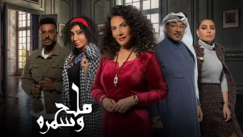 موعد عرض مسلسل ملح وسمرة والقنوات الناقلة